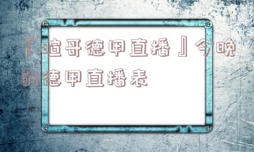 『暄哥德甲直播』今晚的德甲直播表