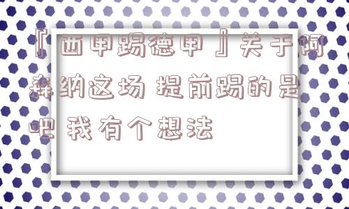 『西甲踢德甲』关于阿森纳这场 提前踢的是吧 我有个想法