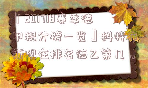 『201718赛季德甲积分榜一览』科特布斯现在排名德乙第几。