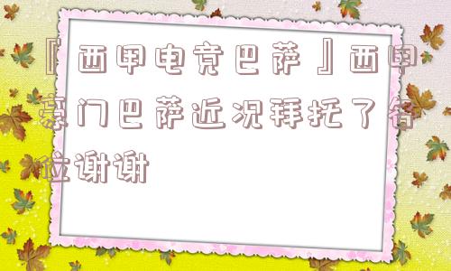 『西甲电竞巴萨』西甲豪门巴萨近况拜托了各位谢谢