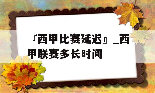 『西甲比赛延迟』_西甲联赛多长时间