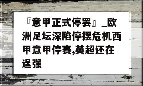 『意甲正式停罢』_欧洲足坛深陷停摆危机西甲意甲停赛,英超还在逞强