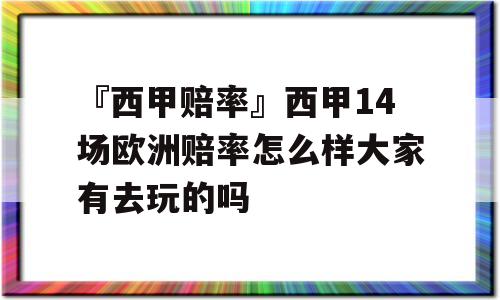 『西甲赔率』西甲14场欧洲赔率怎么样大家有去玩的吗