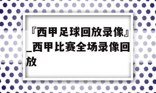 『西甲足球回放录像』_西甲比赛全场录像回放