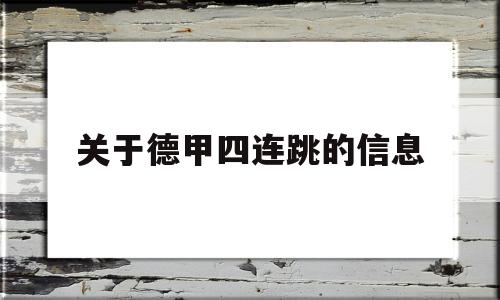 关于德甲四连跳的信息