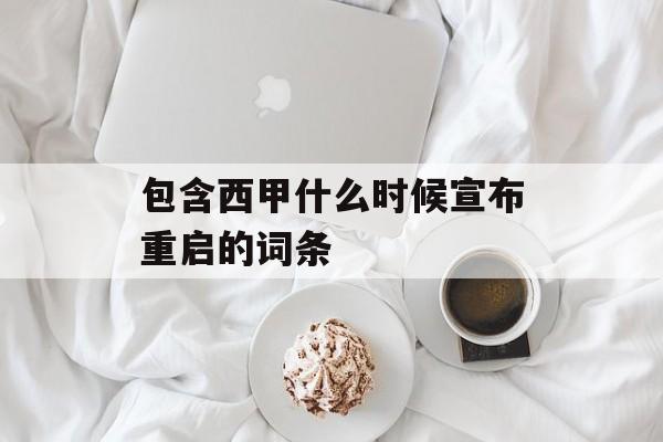 包含西甲什么时候宣布重启的词条