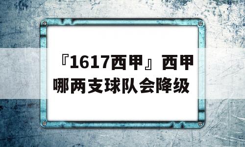 『1617西甲』西甲哪两支球队会降级