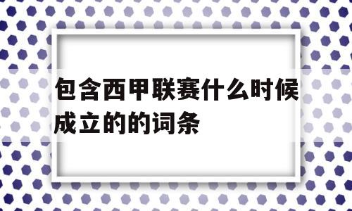 包含西甲联赛什么时候成立的的词条