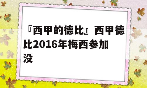 『西甲的德比』西甲德比2016年梅西参加没