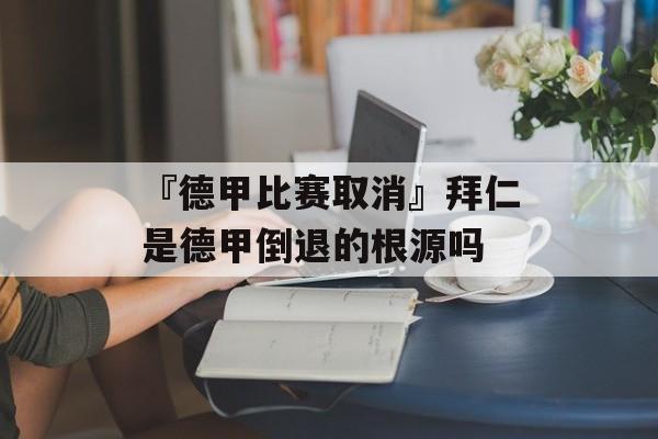 『德甲比赛取消』拜仁是德甲倒退的根源吗