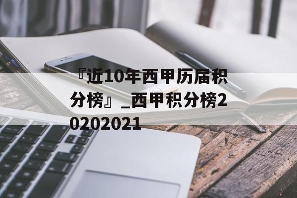 『近10年西甲历届积分榜』_西甲积分榜20202021