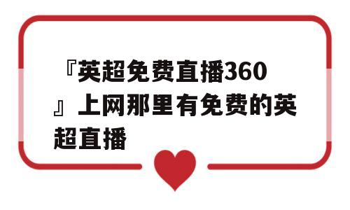 『英超免费直播360』上网那里有免费的英超直播