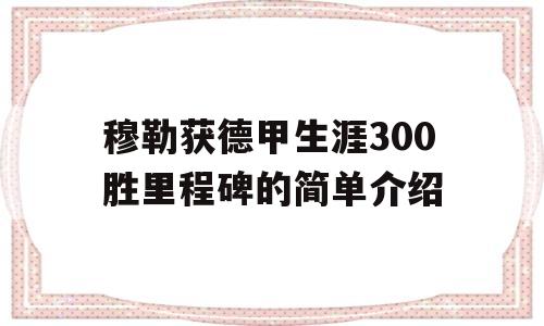 穆勒获德甲生涯300胜里程碑的简单介绍