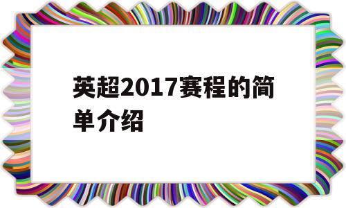 英超2017赛程的简单介绍