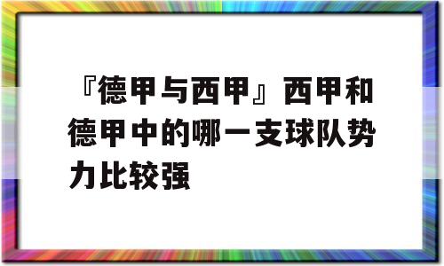 『德甲与西甲』西甲和德甲中的哪一支球队势力比较强