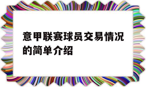 意甲联赛球员交易情况的简单介绍