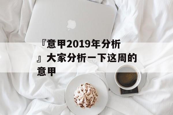 『意甲2019年分析』大家分析一下这周的意甲