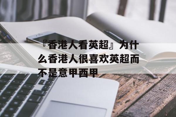 『香港人看英超』为什么香港人很喜欢英超而不是意甲西甲