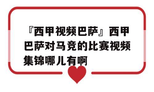 『西甲视频巴萨』西甲巴萨对马竞的比赛视频集锦哪儿有啊