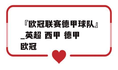 『欧冠联赛德甲球队』_英超 西甲 德甲 欧冠