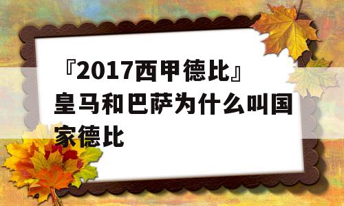 『2017西甲德比』皇马和巴萨为什么叫国家德比