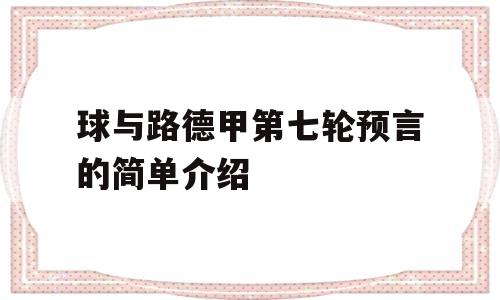 球与路德甲第七轮预言的简单介绍