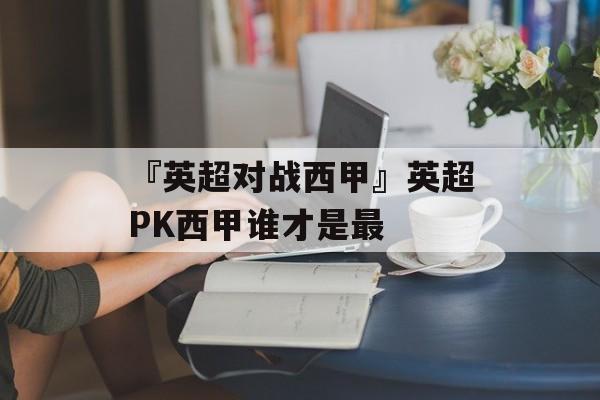 『英超对战西甲』英超PK西甲谁才是最