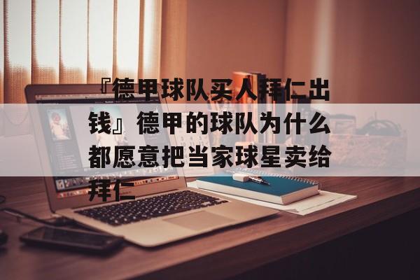 『德甲球队买人拜仁出钱』德甲的球队为什么都愿意把当家球星卖给拜仁