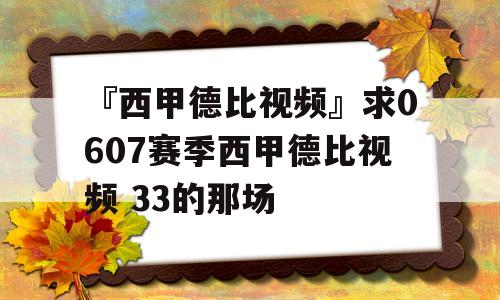 『西甲德比视频』求0607赛季西甲德比视频 33的那场