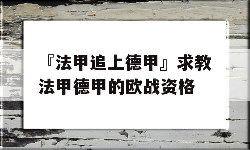 『法甲追上德甲』求教法甲德甲的欧战资格