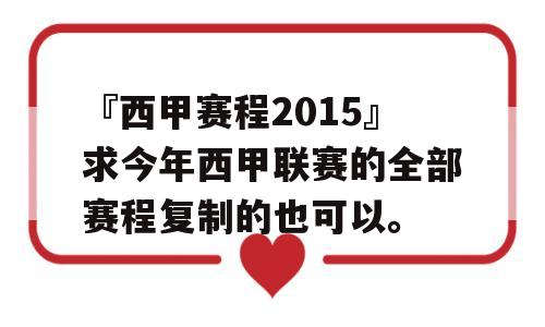 『西甲赛程2015』求今年西甲联赛的全部赛程复制的也可以。