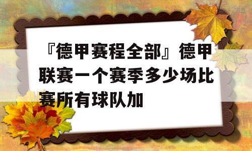 『德甲赛程全部』德甲联赛一个赛季多少场比赛所有球队加