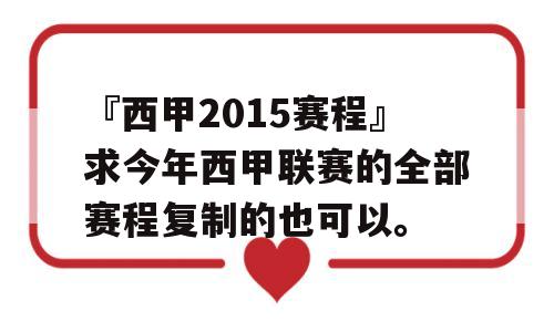 『西甲2015赛程』求今年西甲联赛的全部赛程复制的也可以。