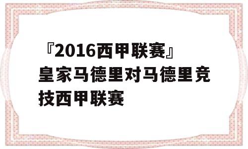 『2016西甲联赛』皇家马德里对马德里竞技西甲联赛