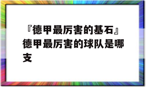 『德甲最厉害的基石』德甲最厉害的球队是哪支