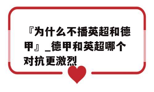 『为什么不播英超和德甲』_德甲和英超哪个对抗更激烈