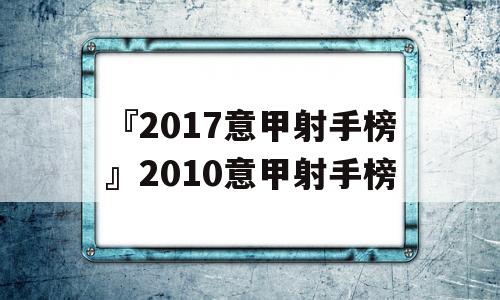 『2017意甲射手榜』2010意甲射手榜