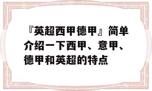 『英超西甲德甲』简单介绍一下西甲、意甲、德甲和英超的特点