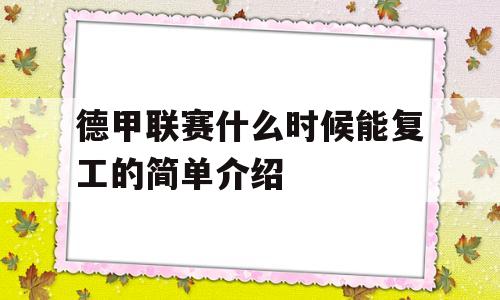 德甲联赛什么时候能复工的简单介绍