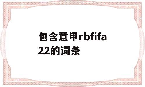 包含意甲rbfifa22的词条