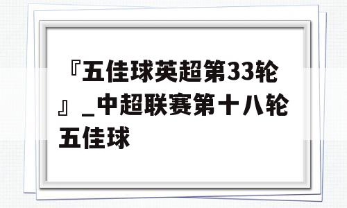 『五佳球英超第33轮』_中超联赛第十八轮五佳球