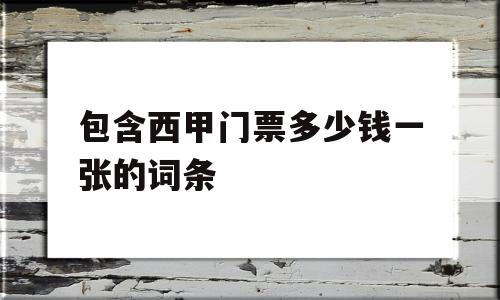 包含西甲门票多少钱一张的词条