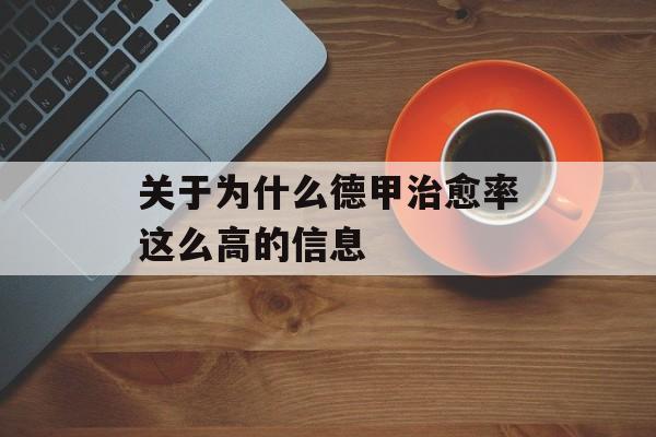 关于为什么德甲治愈率这么高的信息