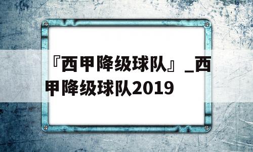 『西甲降级球队』_西甲降级球队2019