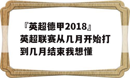 『英超德甲2018』英超联赛从几月开始打到几月结束我想懂