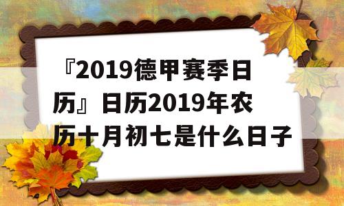 『2019德甲赛季日历』日历2019年农历十月初七是什么日子