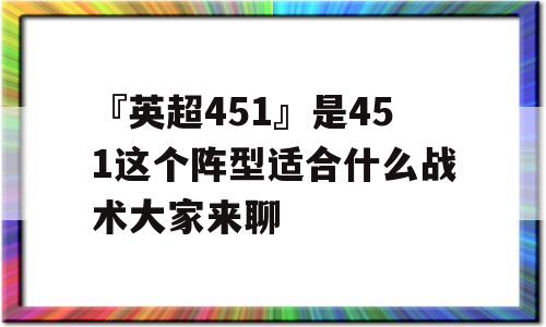 『英超451』是451这个阵型适合什么战术大家来聊