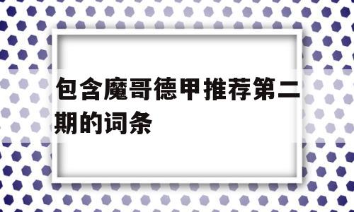 包含魔哥德甲推荐第二期的词条