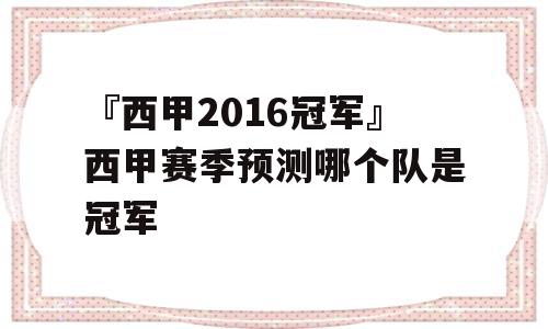 『西甲2016冠军』西甲赛季预测哪个队是冠军