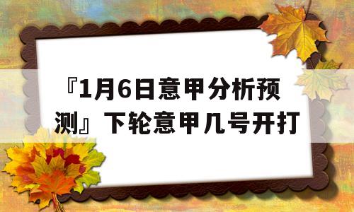 『1月6日意甲分析预测』下轮意甲几号开打